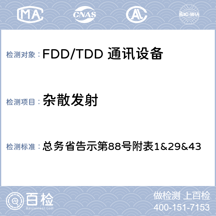 杂散发射 LTE无线终端设备测试要求及测试方法 总务省告示第88号附表
1&29&43