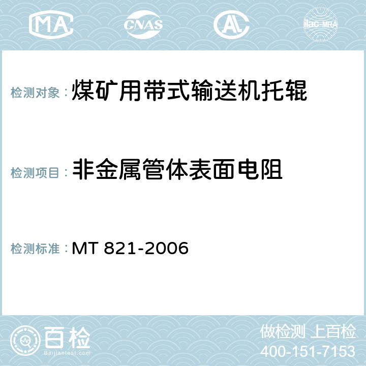 非金属管体表面电阻 MT 821-2006 煤矿用带式输送机 托辊 技术条件