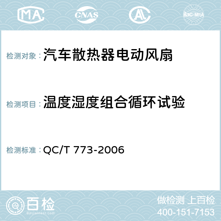 温度湿度组合循环试验 汽车散热器电动风扇技术条件 QC/T 773-2006 4.13