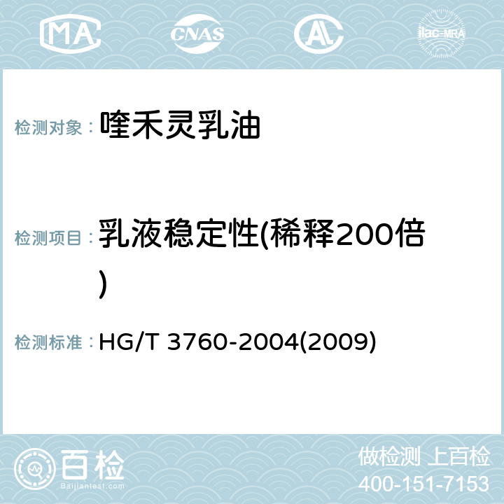乳液稳定性(稀释200倍) HG/T 3760-2004 【强改推】喹禾灵乳油