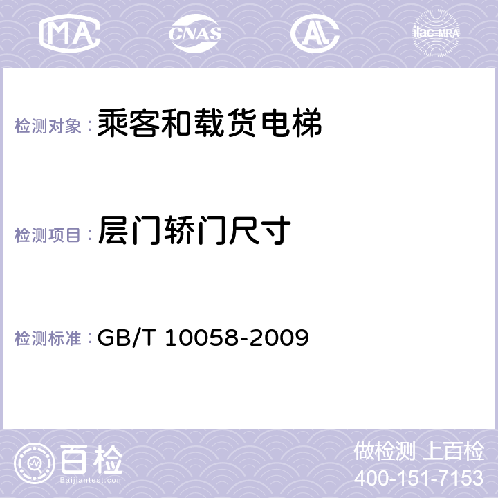 层门轿门尺寸 电梯技术条件 GB/T 10058-2009 3.10.1, 3.11.1 , 7.1.1 7.1.2