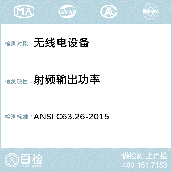 射频输出功率 美国国家许可无线电业务发射机符合性测试标准 ANSI C63.26-2015 5.2