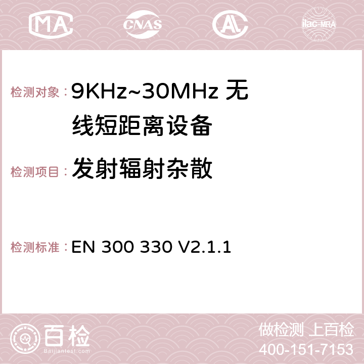 发射辐射杂散 EN 300 330 V2.1.1 无线电设备的频谱特性-9KHz~30MHz 无线短距离设备 
 6.2.8， 6.2.9