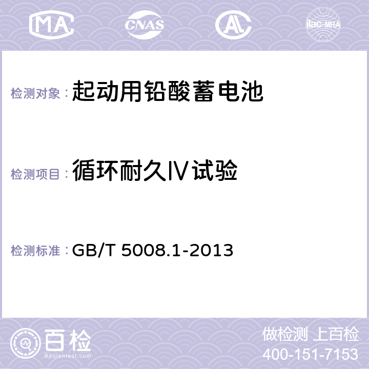 循环耐久Ⅳ试验 起动用铅酸蓄电池第1部分：技术条件和试验方法 GB/T 5008.1-2013 5.9.5