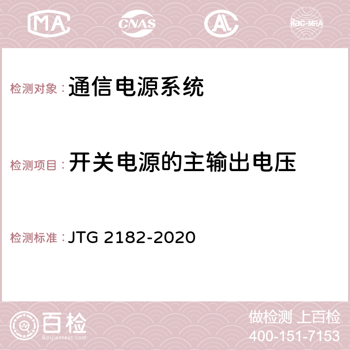 开关电源的主输出电压 JTG 2182-2020 公路工程质量检验评定标准 第二册 机电工程