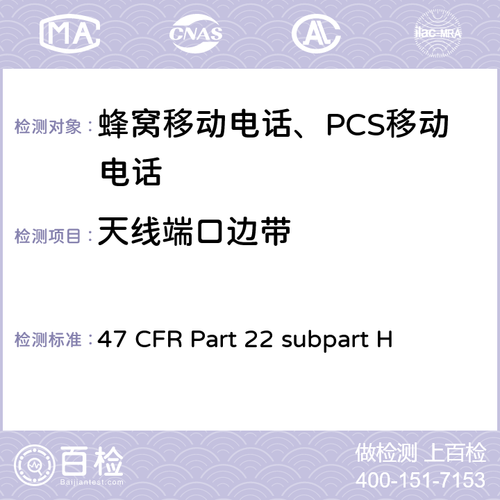 天线端口边带 蜂窝移动电话服务 47 CFR Part 22 subpart H 47 CFR Part 22 subpart H