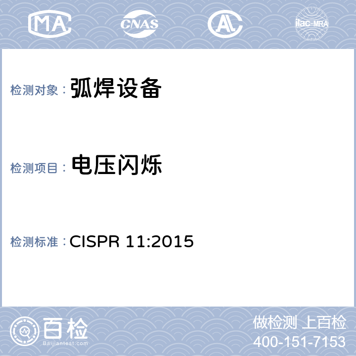 电压闪烁 CISPR 11:2015 弧焊设备.第10部分:电磁兼容性(EMC)要求  6.3.4