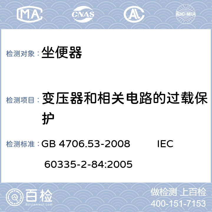 变压器和相关电路的过载保护 家用和类似用途电器的安全 坐便器的特殊要求 GB 4706.53-2008 IEC 60335-2-84:2005 17