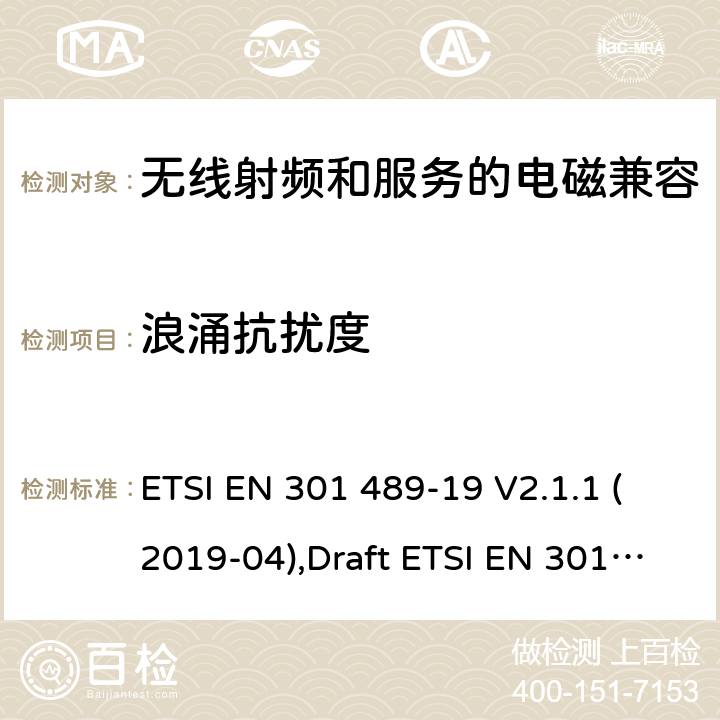 浪涌抗扰度 无线电设备和服务的电磁兼容性(EMC)标准第19部分:在1.5 GHz频段提供数据通信的移动地面站(rome)和在RNSS频段提供定位、导航和定时数据的GNSS接收机的特殊条件 ETSI EN 301 489-19 V2.1.1 (2019-04),Draft ETSI EN 301 489-19 V2.2.0 (2020-09) 7