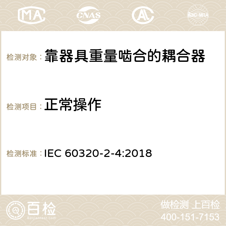 正常操作 家用和类似用途器具耦合器 第2-4部分:靠器具重量啮合的耦合器 IEC 60320-2-4:2018 20