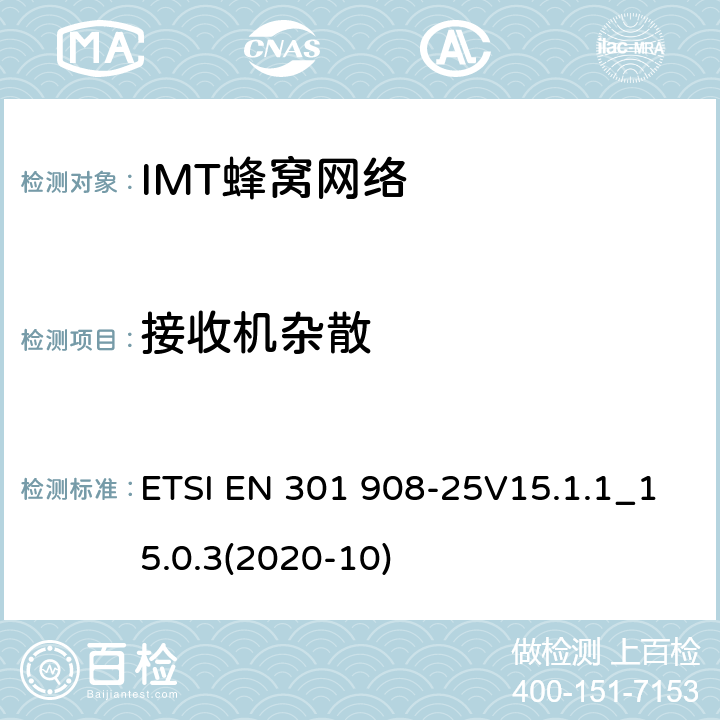 接收机杂散 IMT蜂窝网络;使用无线电频谱的统一标准; ETSI EN 301 908-25V15.1.1_15.0.3(2020-10) 4.2.2.12