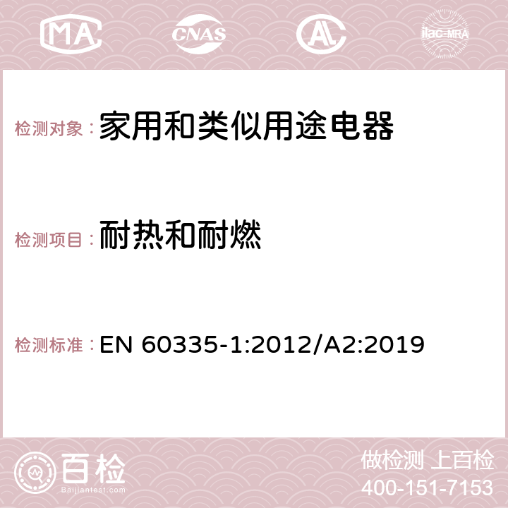 耐热和耐燃 家用和类似用途电器的安全 第1部分：通用要求 EN 60335-1:2012/A2:2019 30