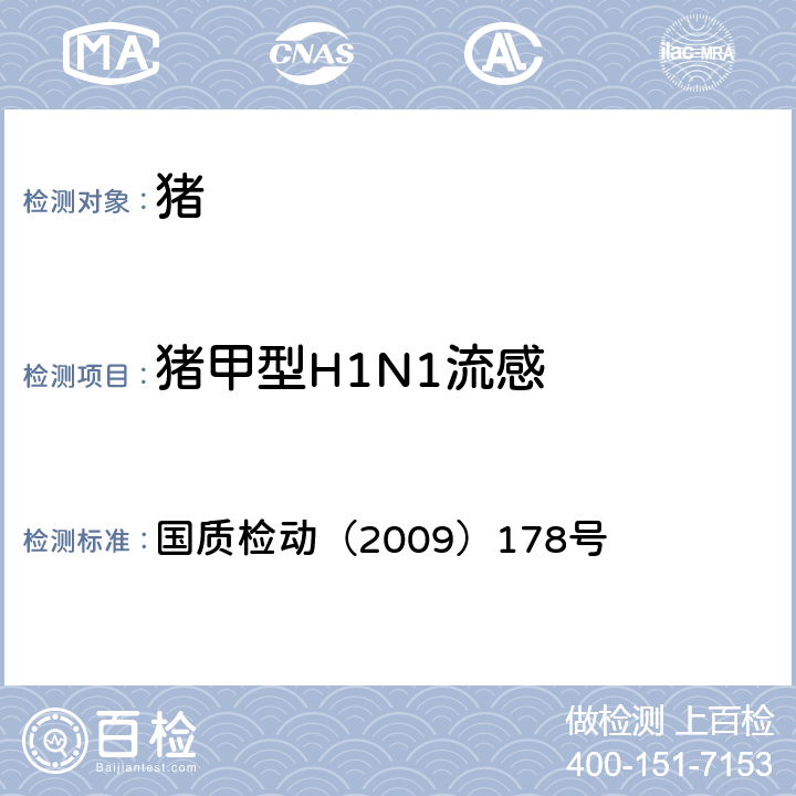 猪甲型H1N1流感 猪流感病毒H1N1亚型RT-PCR检测方法 国质检动（2009）178号