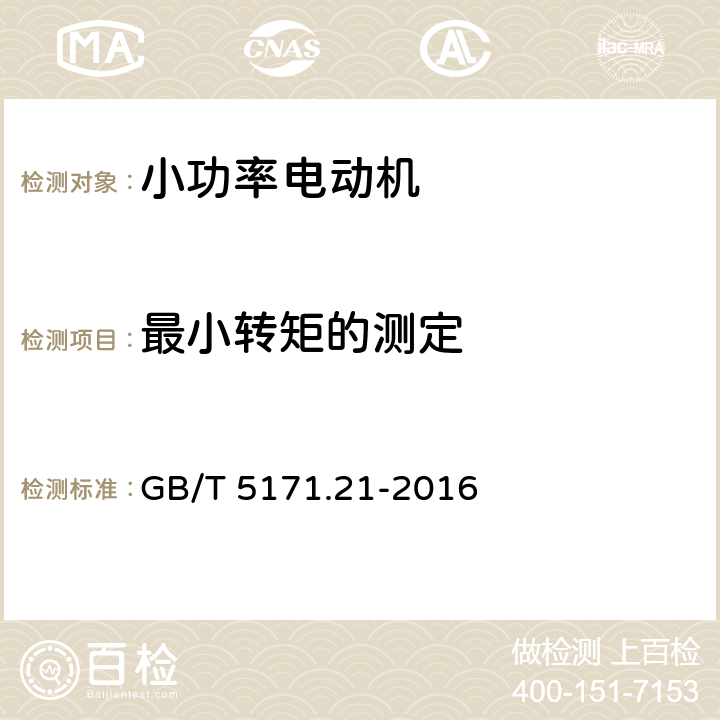 最小转矩的测定 小功率电动机 第21部分：通用试验方法 GB/T 5171.21-2016 9.4