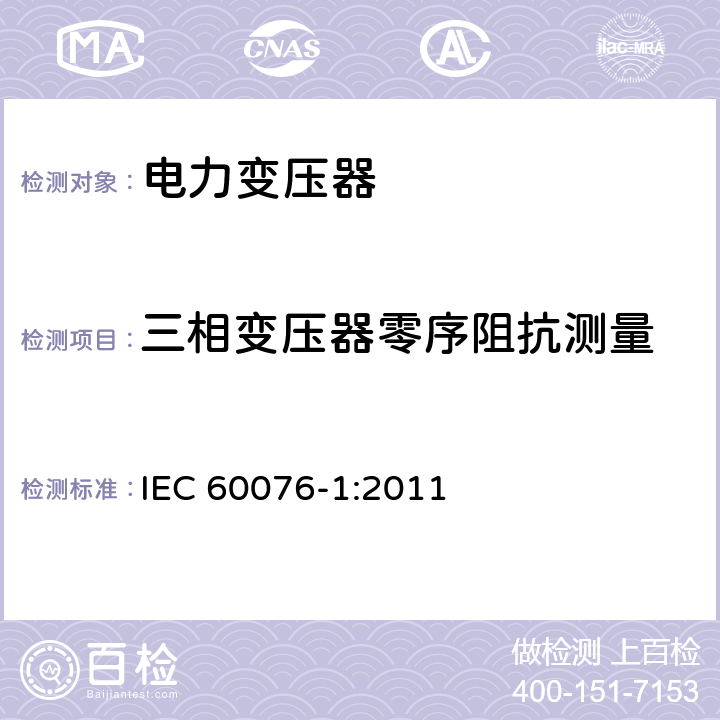 三相变压器零序阻抗测量 电力变压器 第1部分：总则 IEC 60076-1:2011 11.1