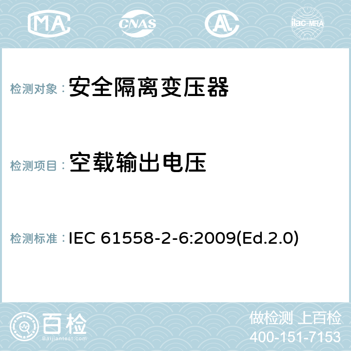 空載輸出電壓 電源電壓為1100V及以下的變壓器、電抗器、電源裝置和類似產品的安全 第2-6部分:安全隔離變壓器和內裝安全隔離變壓器的電源裝置的特殊要求和試驗 IEC 61558-2-6:2009(Ed.2.0) 12