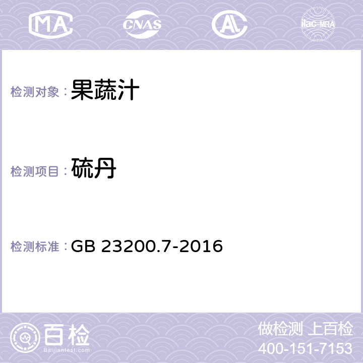 硫丹 食品安全国家标准 蜂蜜,果汁和果酒中497种农药及相关化学品残留量的测定 气相色谱-质谱法 GB 23200.7-2016