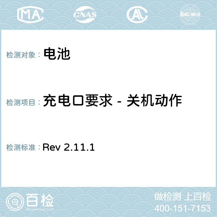 充电口要求 - 关机动作 CTIA对电池系统IEEE1725符合性的认证要求 Rev 2.11.1 7.21