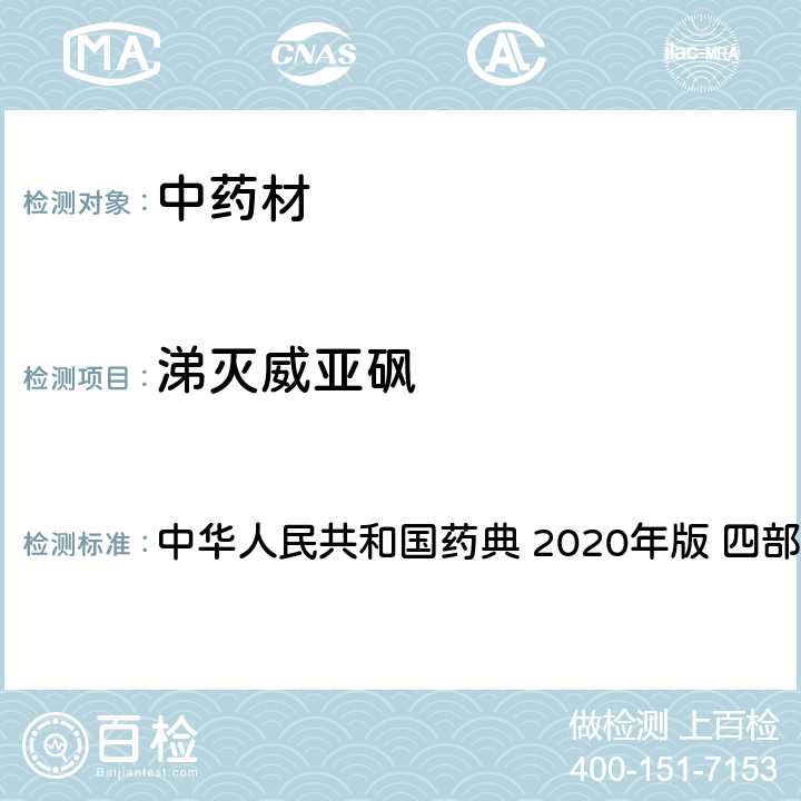 涕滅威亞砜 藥材及飲片（植物類）中禁用農藥多殘留測定法 中華人民共和國藥典 2020年版 四部 通則 2341