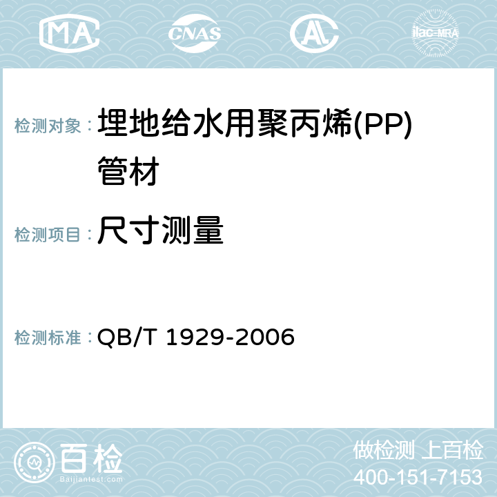 尺寸测量 埋地给水用聚丙烯(PP)管材 QB/T 1929-2006 6.3