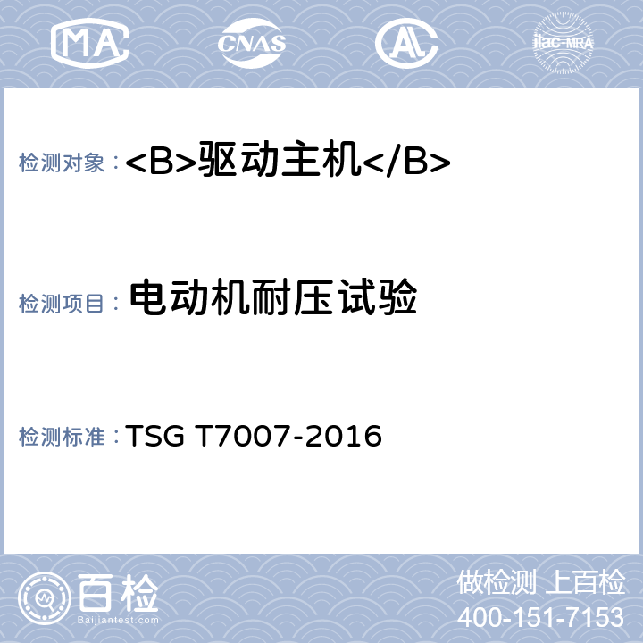 电动机耐压试验 TSG T7007-2016 电梯型式试验规则(附2019年第1号修改单)