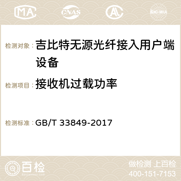 接收机过载功率 接入网设备测试方法 吉比特的无源光网络(GPON) GB/T 33849-2017 5.3.8