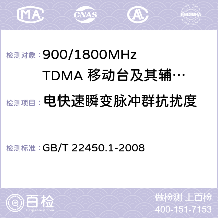 電快速瞬變脈沖群抗擾度 900/1800MHz TDMA 數字蜂窩移動通信系統電磁兼容性限值和測量方法 第1部分：移動臺及其輔助設備 
GB/T 22450.1-2008 GB/T 22450.1-2008