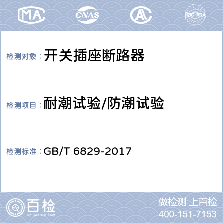 耐潮试验/防潮试验 剩余电流动作保护器的一般要求 GB/T 6829-2017 8.6