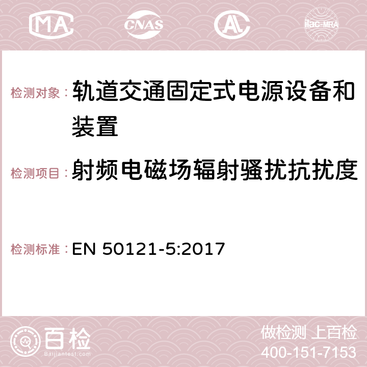 射频电磁场辐射骚扰抗扰度 轨道交通 - 电磁兼容 - 第5部分: 固定式电源设备和装置的发射和抗扰度 EN 50121-5:2017 6