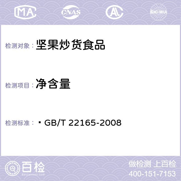 净含量 坚果炒货食品通则  GB/T 22165-2008 6.4/JJF 1070-2005