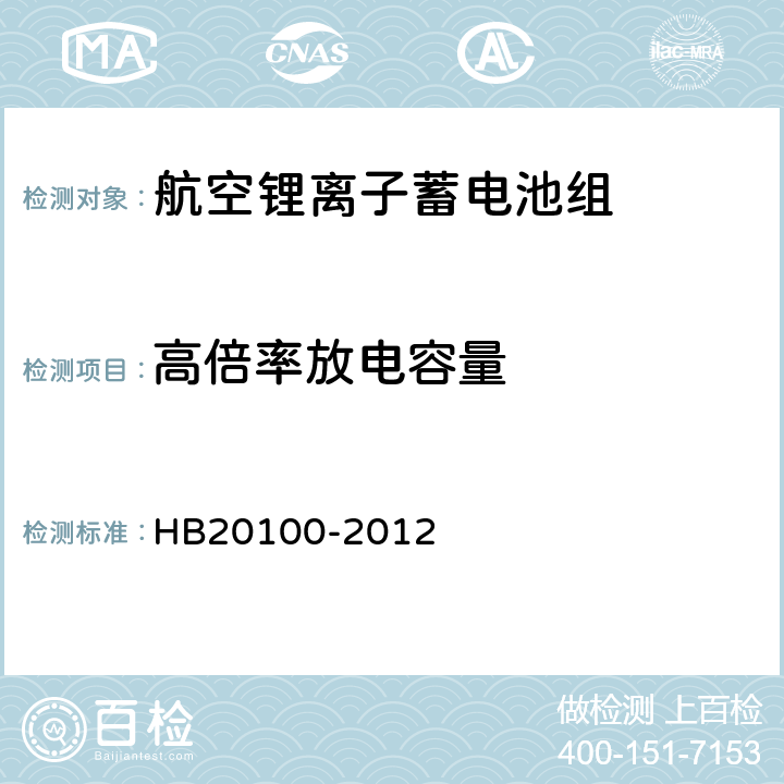高倍率放电容量 HB 20100-2012 航空锂离子蓄电池组通用规范