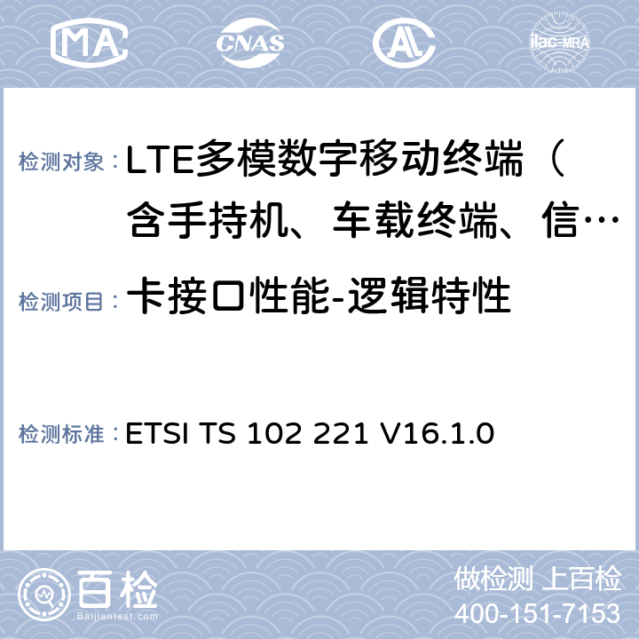 卡接口性能-逻辑特性 智能卡；UICC-终端接口；物理和逻辑特性 ETSI TS 102 221 V16.1.0 4—14