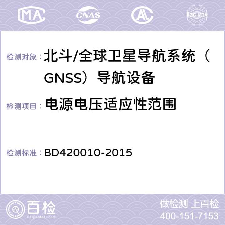 电源电压适应性范围 北斗/全球卫星导航系统（GNSS）导航设备通用规范 BD420010-2015 4.3.7.1