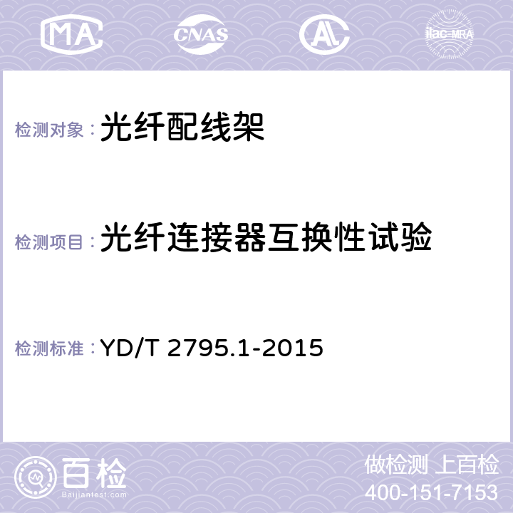 光纤连接器互换性试验 智能光分配网络 光配线设施 第1部分：智能光配线架 YD/T 2795.1-2015