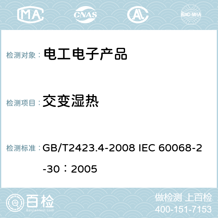 交变湿热 电工电子产品环境试验 第2部分：试验方法 试验Db：交变湿热（12h+12h循环） GB/T2423.4-2008 IEC 60068-2-30：2005