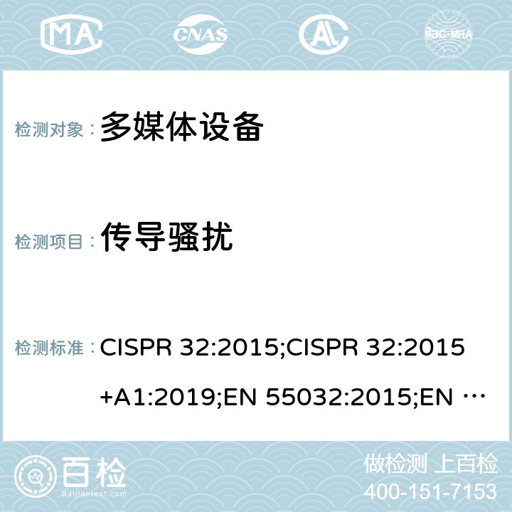 传导骚扰 多媒体设备的电磁兼容—发射要求 CISPR 32:2015;CISPR 32:2015+A1:2019;EN 55032:2015;EN 55032:2015+A1:2020;BS EN 55032:2015;BS EN 55032:2015+A1:2020;AS/NZS CISPR 32:2015 +A1:2020 A3