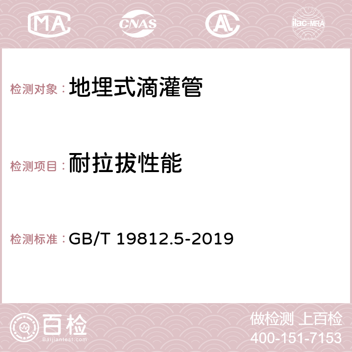 耐拉拔性能 塑料节水灌溉器材 第5部分：地埋式滴灌管 GB/T 19812.5-2019 8.6