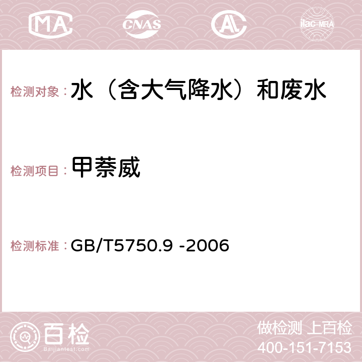 甲萘威 液相色谱法《生活饮用水标准检验方法》 GB/T5750.9 -2006