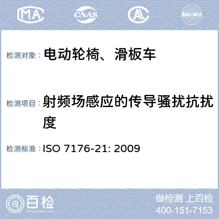 射频场感应的传导骚扰抗扰度 轮椅车 第21部分：电动轮椅车、电动代步车和电池充电器的电磁兼容性要求和测试方法 ISO 7176-21: 2009 10.5