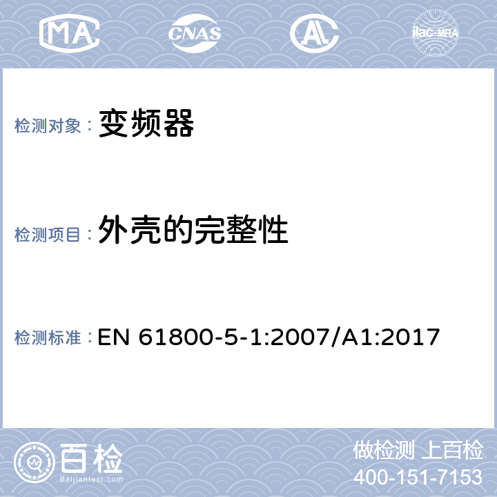 外壳的完整性 调速电力传动系统.第5-1部分:安全要求.电、热和能量 EN 61800-5-1:2007/A1:2017 4.3.7.1，5.2.2.4