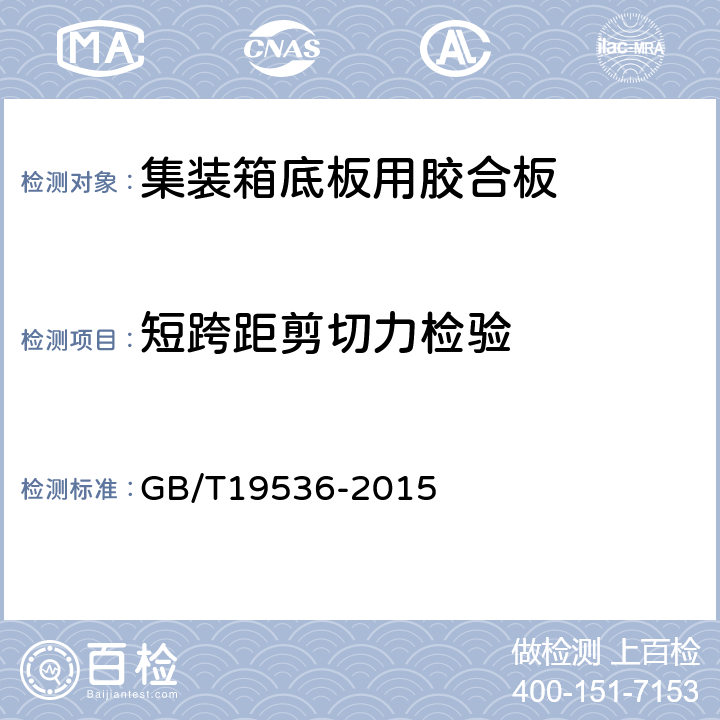 短跨距剪切力检验 集装箱底板用胶合板 GB/T19536-2015 6.3.6