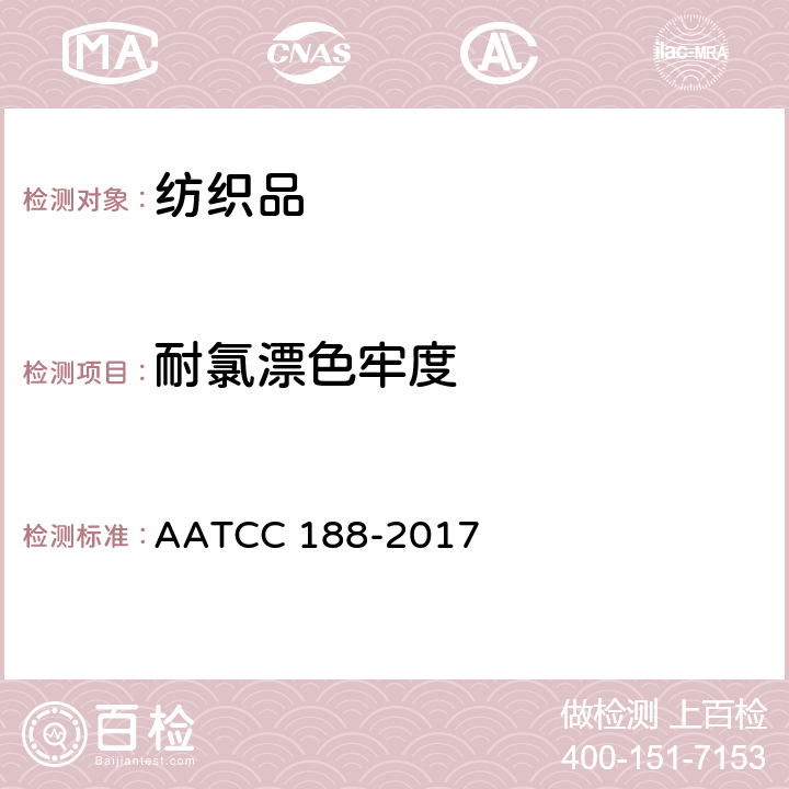 耐氯漂色牢度 家用洗涤中耐次氯酸钠漂白色牢度 AATCC 188-2017