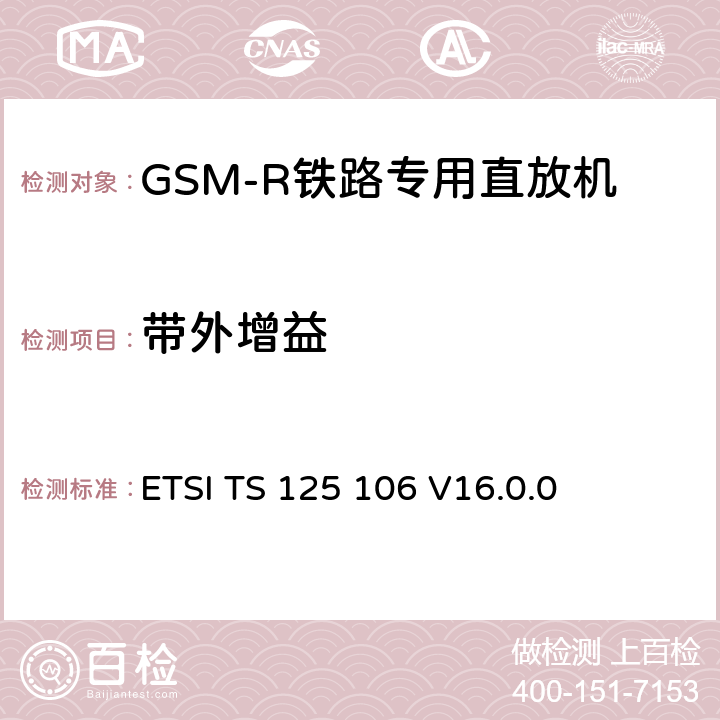带外增益 ETSI TS 125 106 《通用移动电信系统（UMTS）; UTRA直放站无线电传输和接收》  V16.0.0 8
