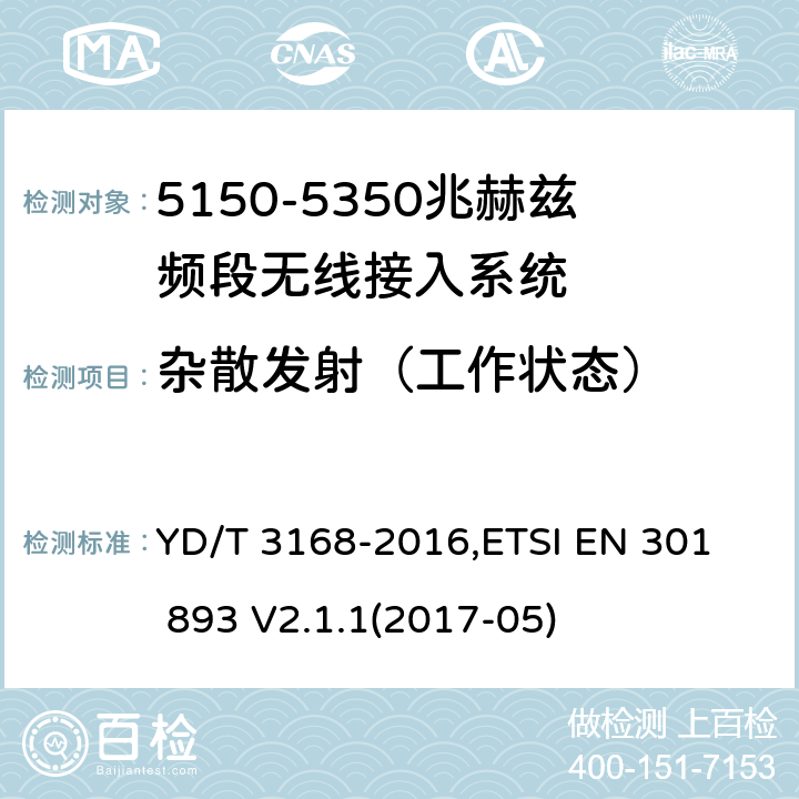 杂散发射（工作状态） 《公众无线局域网设备射频指标技术要求和测试方法》,《宽带无线接入网（BRAN） 5 GHz高性能RLAN》 YD/T 3168-2016,
ETSI EN 301 893 V2.1.1(2017-05) 6.2.6,5.4.5和5.4.6