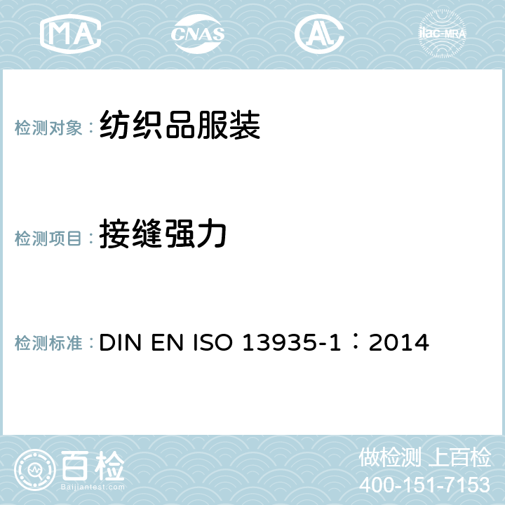 接缝强力 纺织品 织物及其制品的拉伸性能 第1部分接缝断裂强力 条样法 DIN EN ISO 13935-1：2014