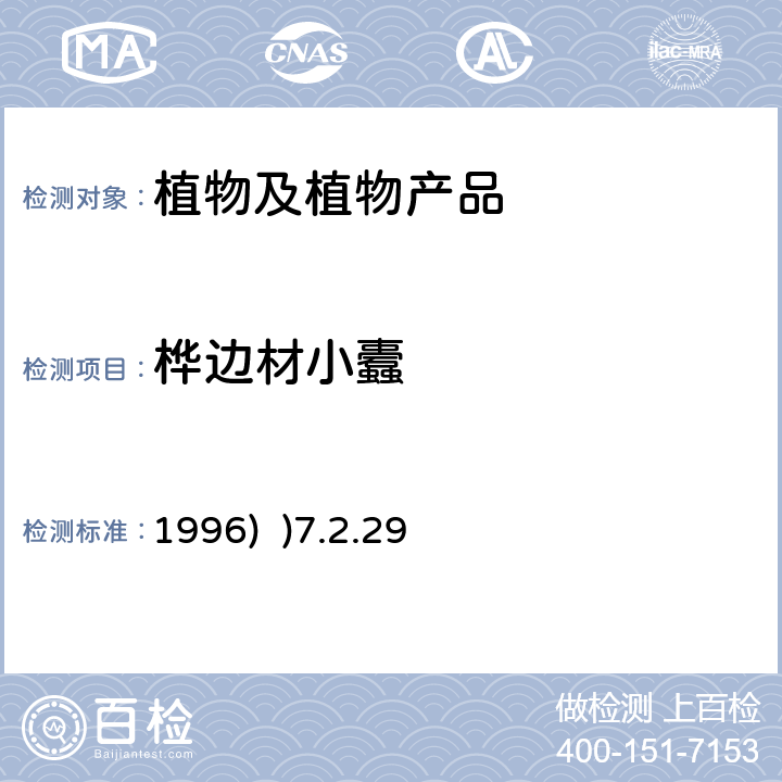 桦边材小蠹 《中国进出境植物检疫手册》(1996) )7.2.29桦边材小蠹检疫鉴定方法