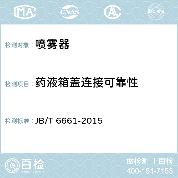 药液箱盖连接可靠性 JB/T 6661-2015 喷雾器