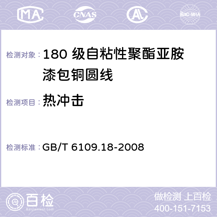 热冲击 GB/T 6109.18-2008 漆包圆绕组线 第18部分:180级自粘性聚酯亚胺漆包铜圆线