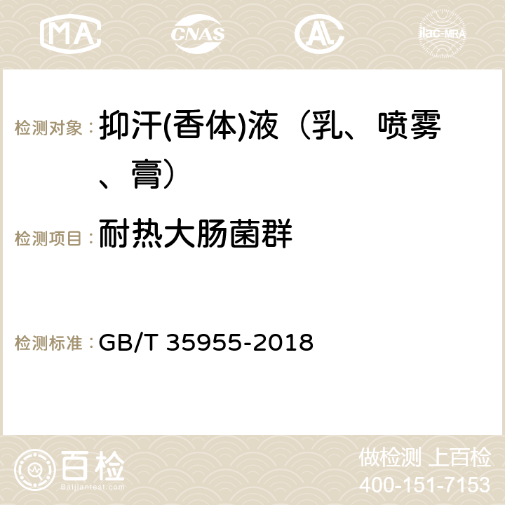 耐热大肠菌群 抑汗(香体)液（乳、喷雾、膏） GB/T 35955-2018