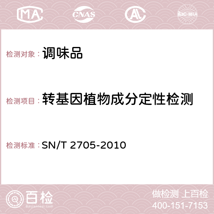 转基因植物成分定性检测 调味品中转基因植物成分实时荧光PCR定性检测方法 SN/T 2705-2010